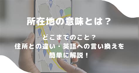 所在地|簡単にわかる所在地と住所の違いとは？使い分けや居。